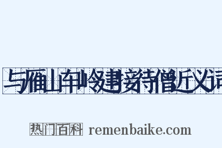 与雁山车岭建接待僧近义词是什么意思的图片
